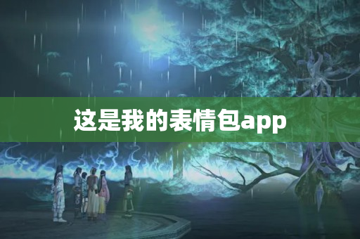 这是我的表情包app