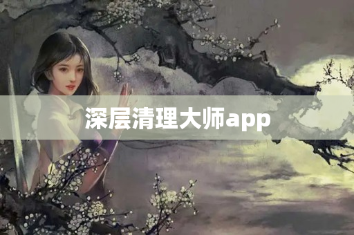 深层清理大师app