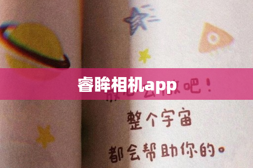 睿眸相机app