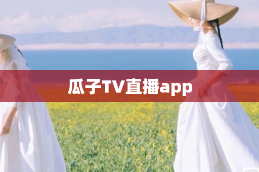 瓜子TV直播app