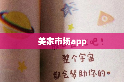 美家市场app