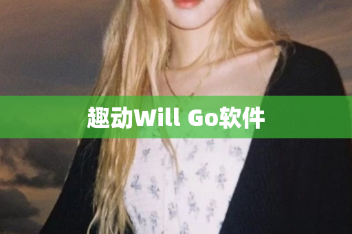 趣动Will Go软件