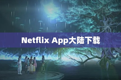 Netflix App大陆下载