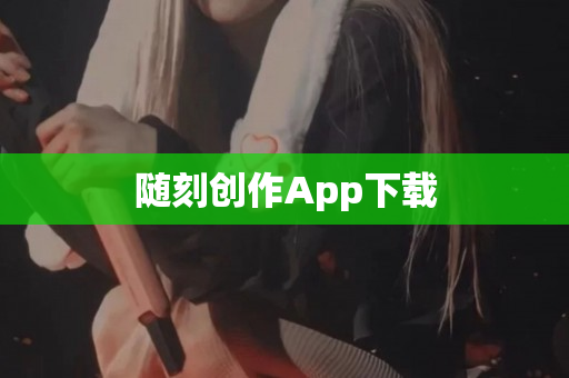 随刻创作App下载