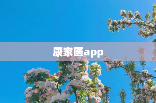 康家医app