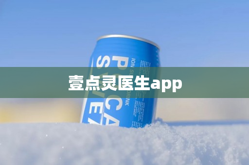 壹点灵医生app