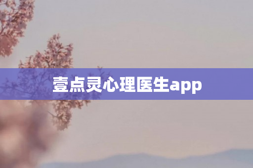 壹点灵心理医生app