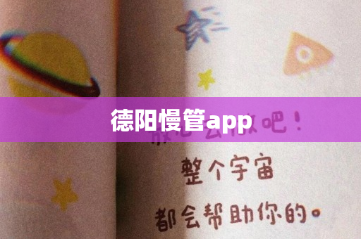 德阳慢管app