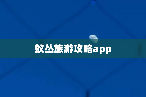 蚁丛旅游攻略app