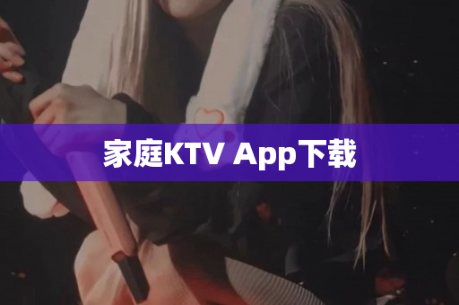 家庭KTV App下载