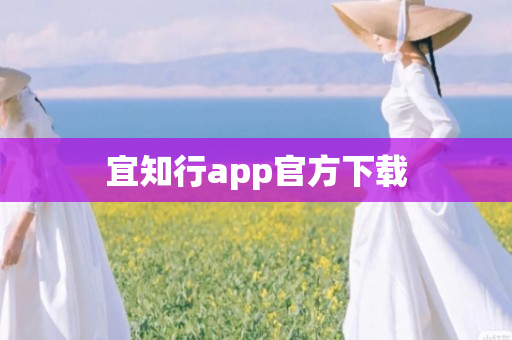 宜知行app官方下载