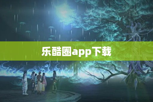 乐酷圈app下载