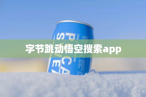 字节跳动悟空搜索app