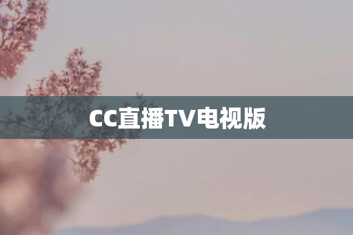 CC直播TV电视版