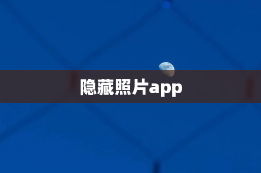 隐藏照片app