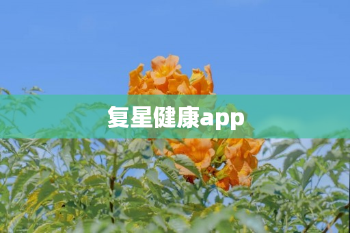 复星健康app