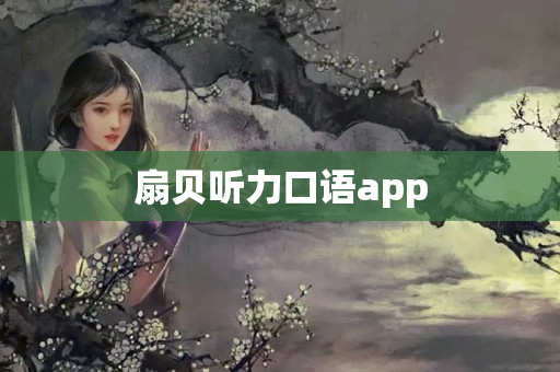 扇贝听力口语app