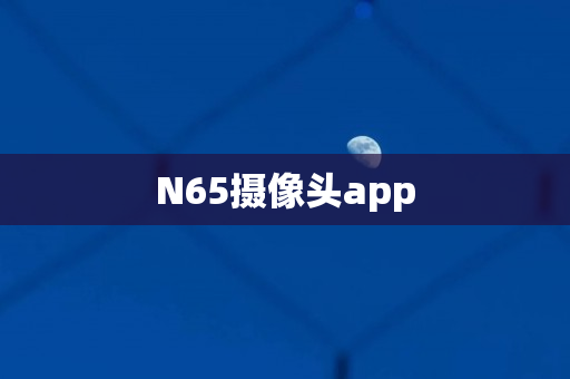 N65摄像头app