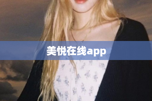 美悦在线app