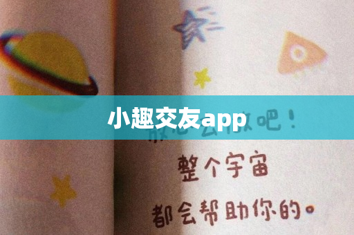 小趣交友app