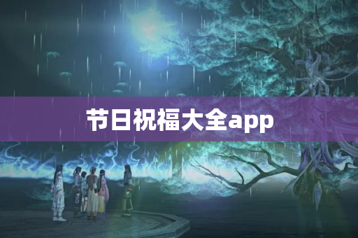 节日祝福大全app