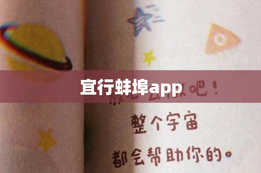 宜行蚌埠app