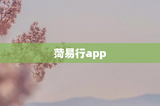 菏易行app