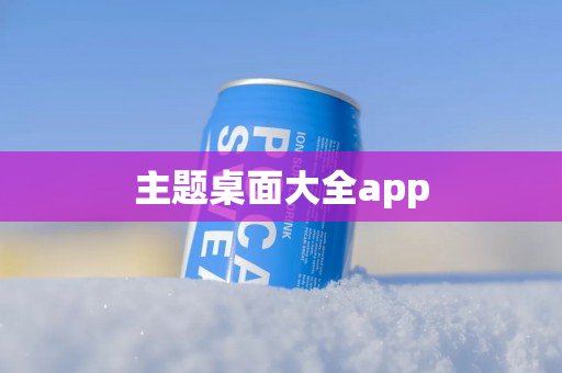 主题桌面大全app