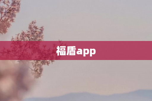 福盾app