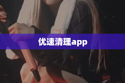 优速清理app