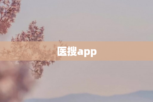 医搜app