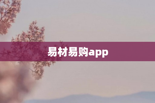 易材易购app