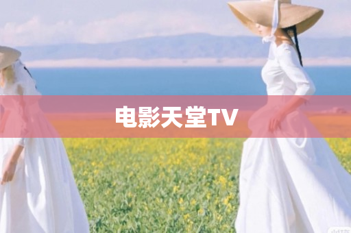 电影天堂TV