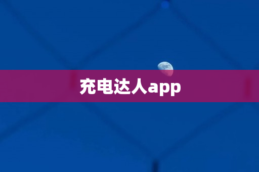 充电达人app