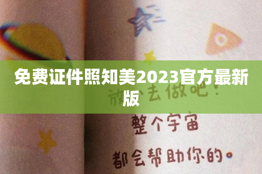 免费证件照知美2023官方最新版