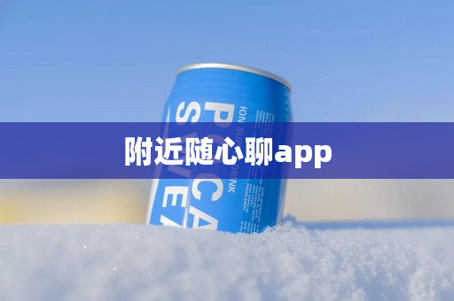 附近随心聊app