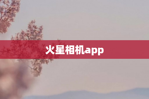 火星相机app