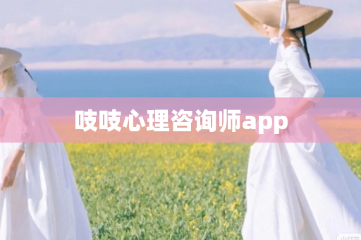 吱吱心理咨询师app