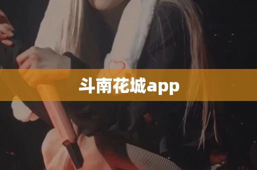 斗南花城app