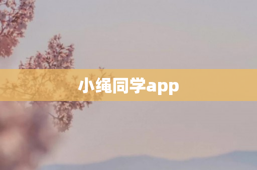 小绳同学app