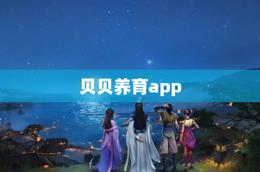 贝贝养育app