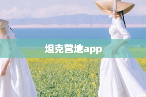 坦克营地app