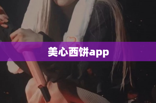 美心西饼app