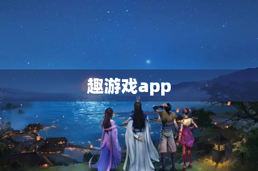 趣游戏app