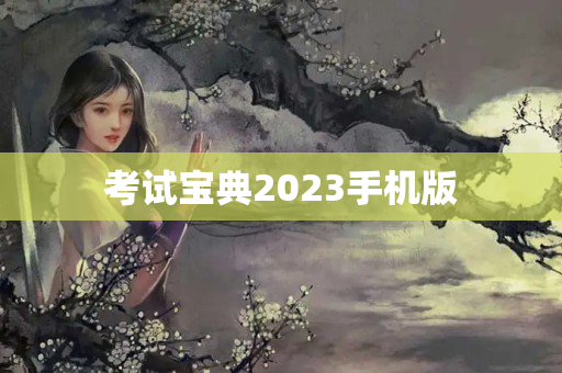 考试宝典2023手机版