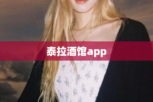 泰拉酒馆app