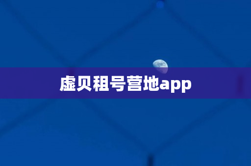 虚贝租号营地app