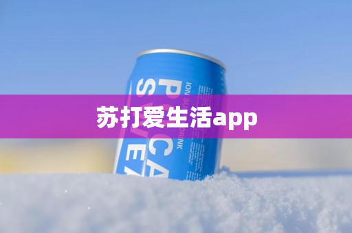 苏打爱生活app