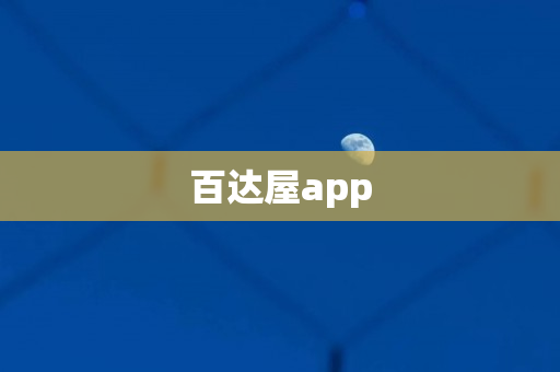 百达屋app