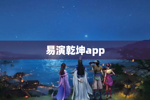 易演乾坤app